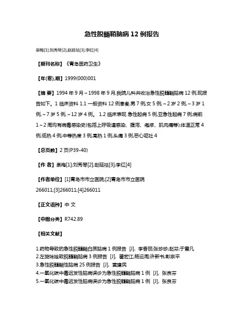 急性脱髓鞘脑病12例报告
