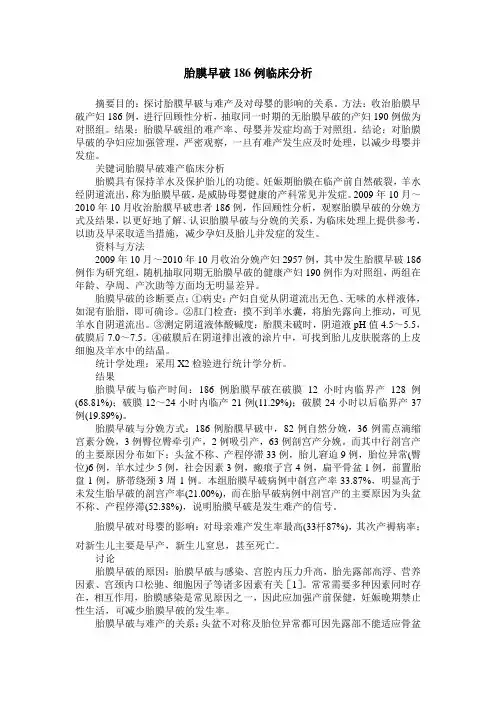 胎膜早破186例临床分析