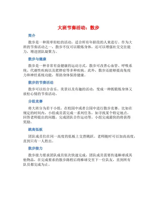 大班节奏活动：散步