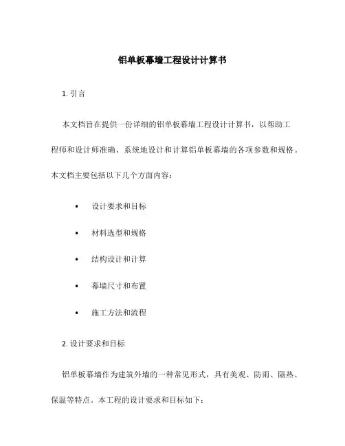 铝单板幕墙工程设计计算书