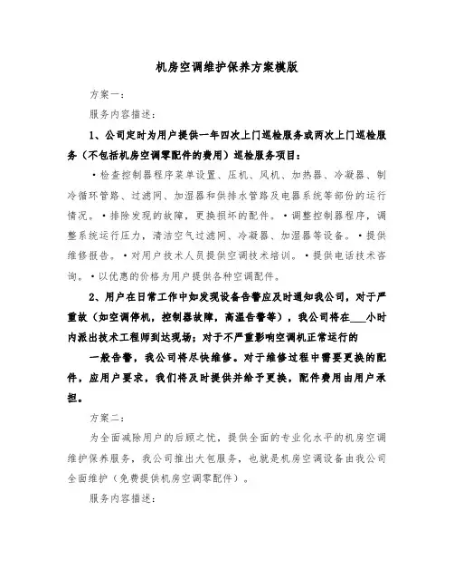 机房空调维护保养方案模版(二篇)