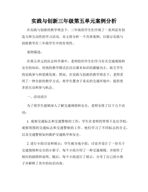 实践与创新三年级第五单元案例分析