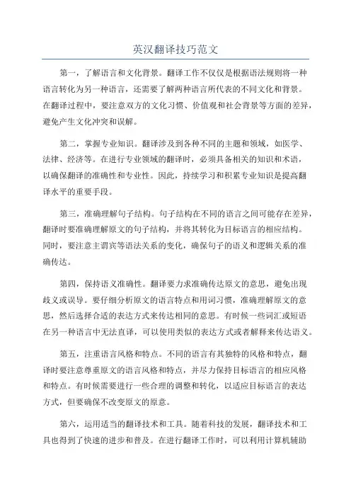 英汉翻译技巧范文