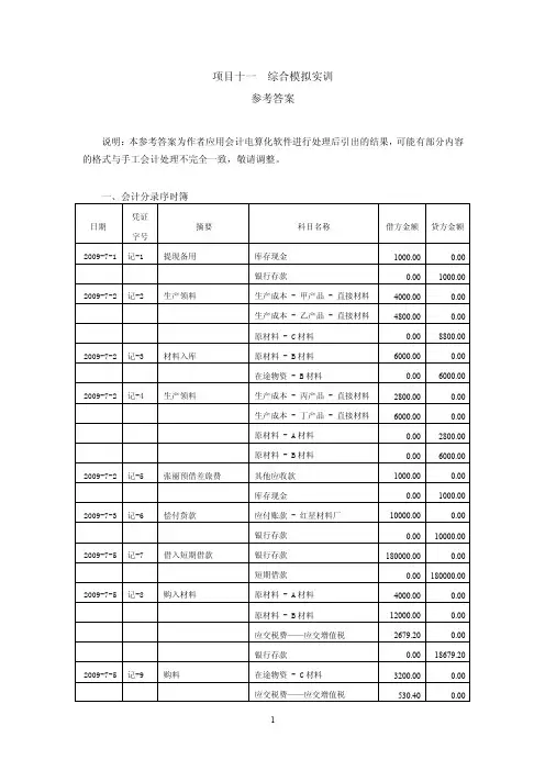 基础会计模拟实训（第二版）-综合模拟实训部分参考答案