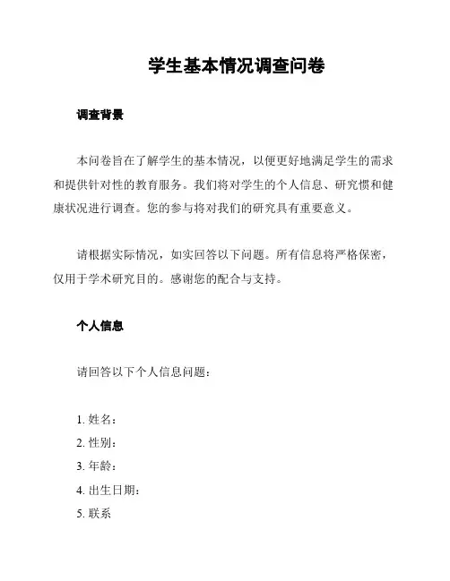 学生基本情况调查问卷