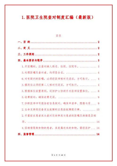 1.医院卫生院查对制度汇编(最新版)