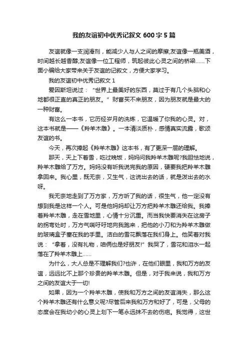 我的友谊初中优秀记叙文600字5篇