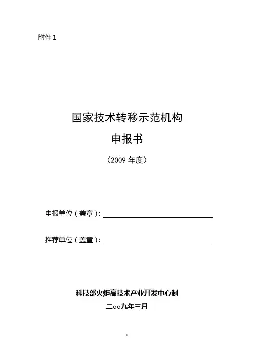 国家技术转移示范机构申报书