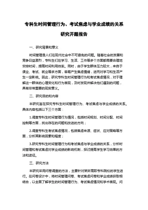 专科生时间管理行为、考试焦虑与学业成绩的关系研究开题报告
