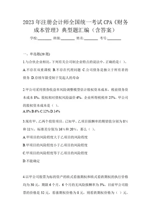 2023年注册会计师全国统一考试CPA《财务成本管理》典型题汇编(含答案)