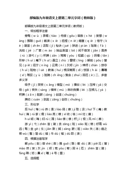 部编版九年级语文上册第二单元字词（教师版）