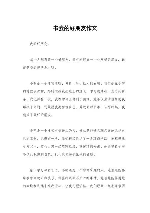 书我的好朋友作文