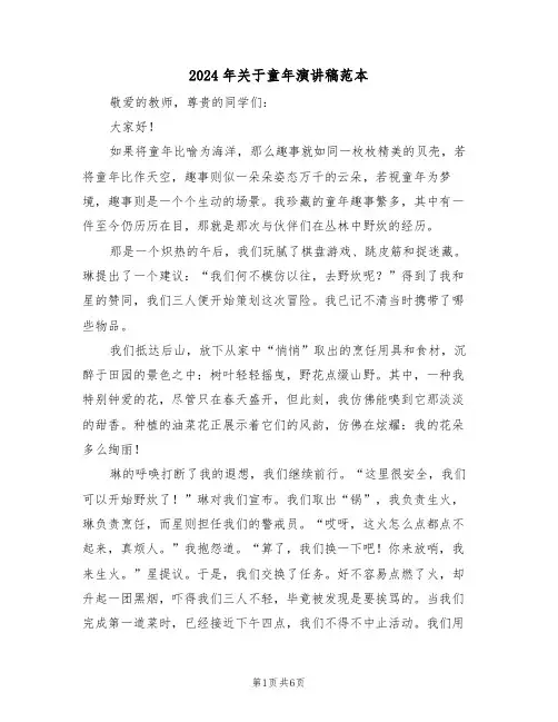 2024年关于童年演讲稿范本（五篇）