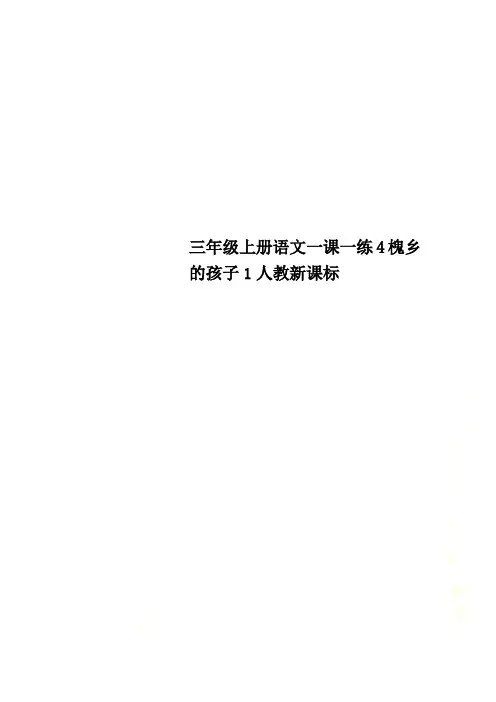 三年级上册语文一课一练4槐乡的孩子1人教新课标
