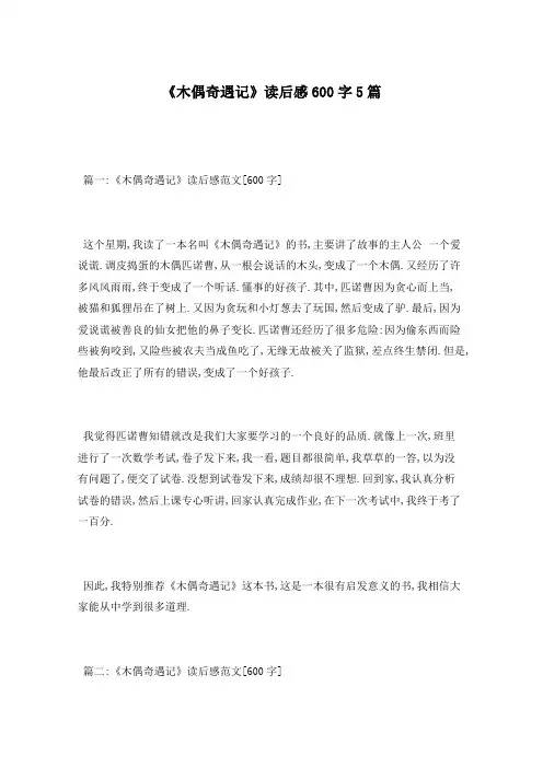 《木偶奇遇记》读后感600字5篇