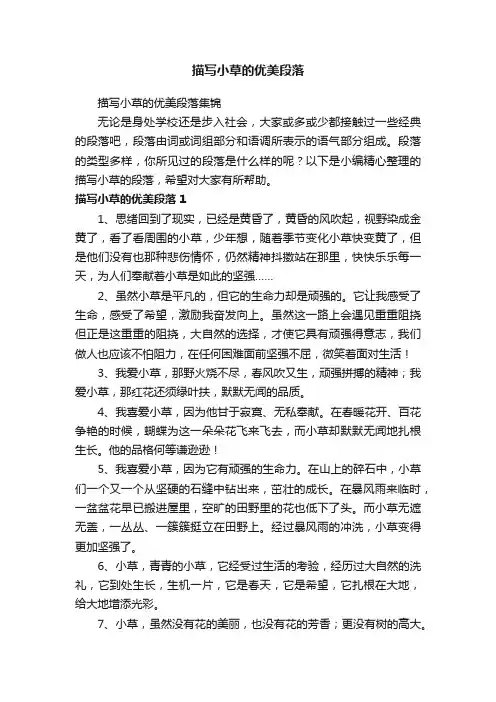 描写小草的优美段落集锦