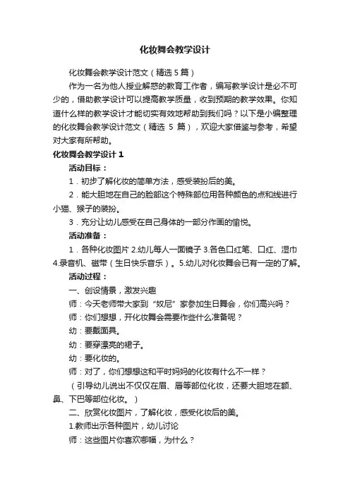化妆舞会教学设计范文（精选5篇）