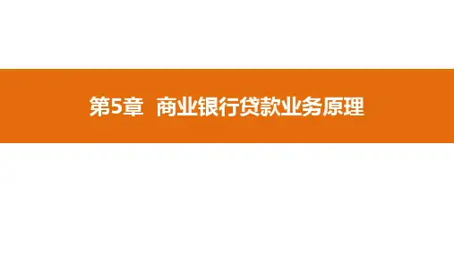 商业银行经营管理学(第三版)第05章商业银行贷款原理1