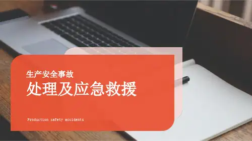 生产安全事故处理及应急救援ppt模板