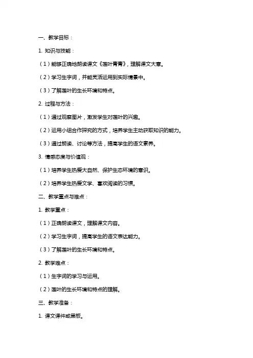 四年级语文下册《莲叶青青》教案分析