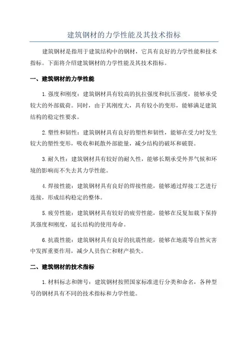 建筑钢材的力学性能及其技术指标