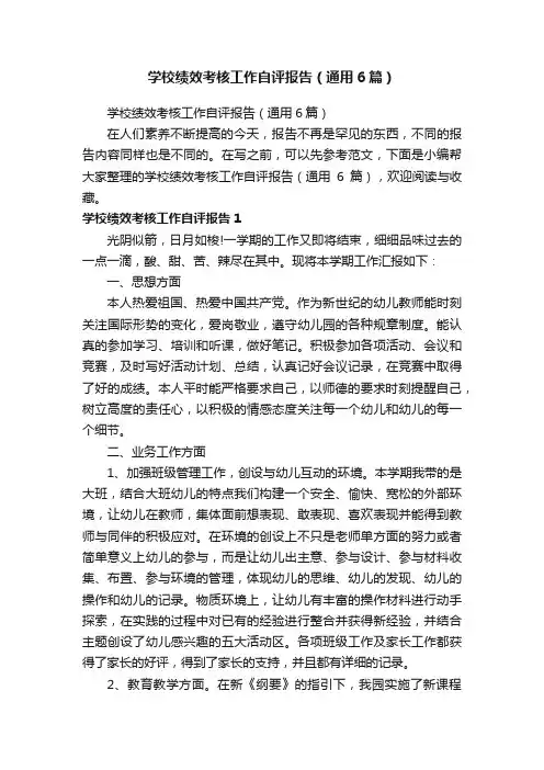 学校绩效考核工作自评报告（通用6篇）