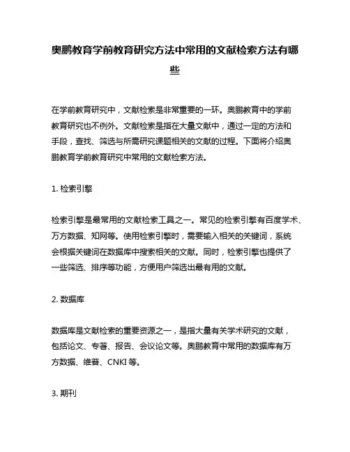 奥鹏教育学前教育研究方法中常用的文献检索方法有哪些