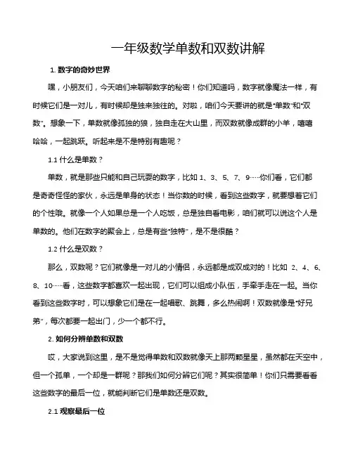 一年级数学单数和双数讲解