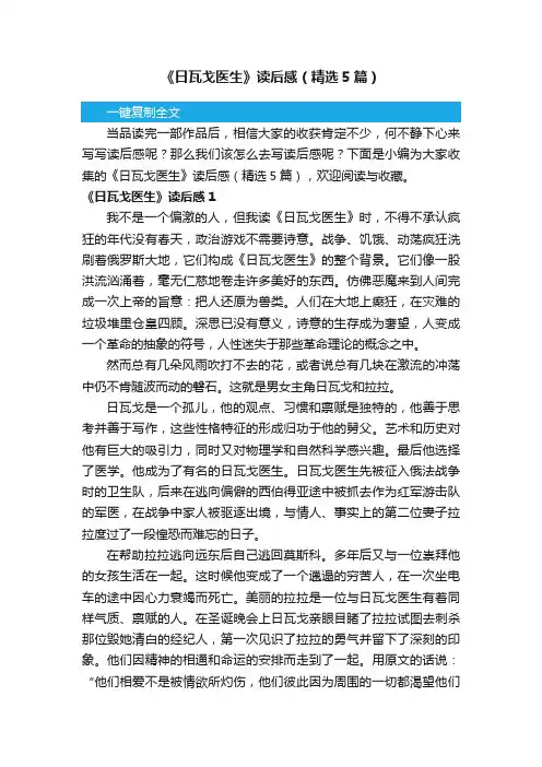 《日瓦戈医生》读后感（精选5篇）