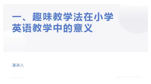小学英语趣味课堂(教学PPT)