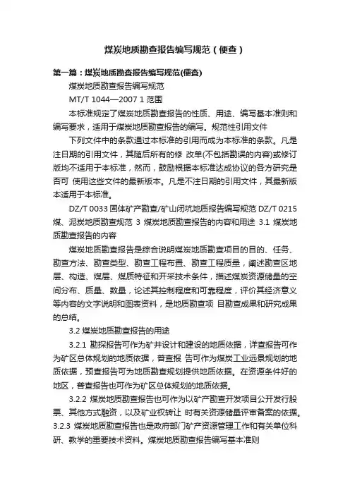 煤炭地质勘查报告编写规范（便查）