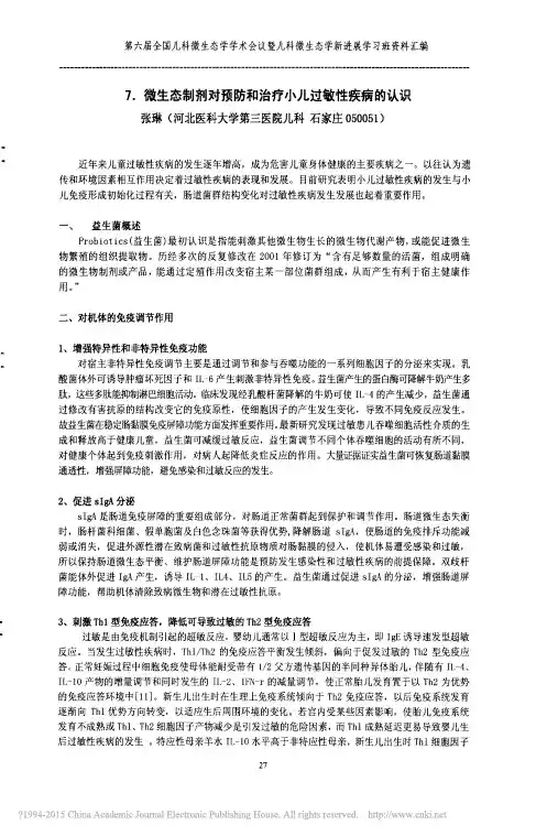微生态制剂对预防和治疗小儿过敏性疾病的认识_张琳