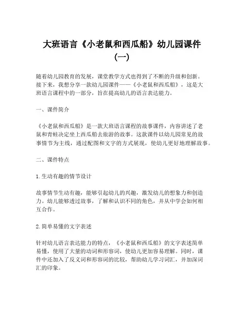 大班语言《小老鼠和西瓜船》幼儿园课件 (一)
