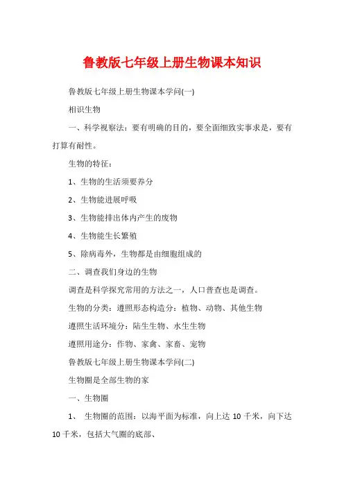 鲁教版七年级上册生物课本知识