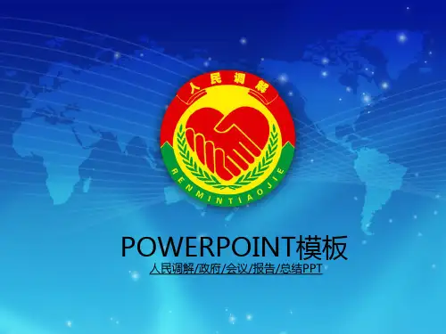 人民调解会议报告总结通用型PPT模板
