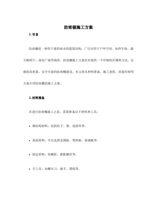 防雨棚施工方案