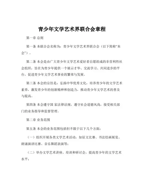 青少年文学艺术界联合会章程