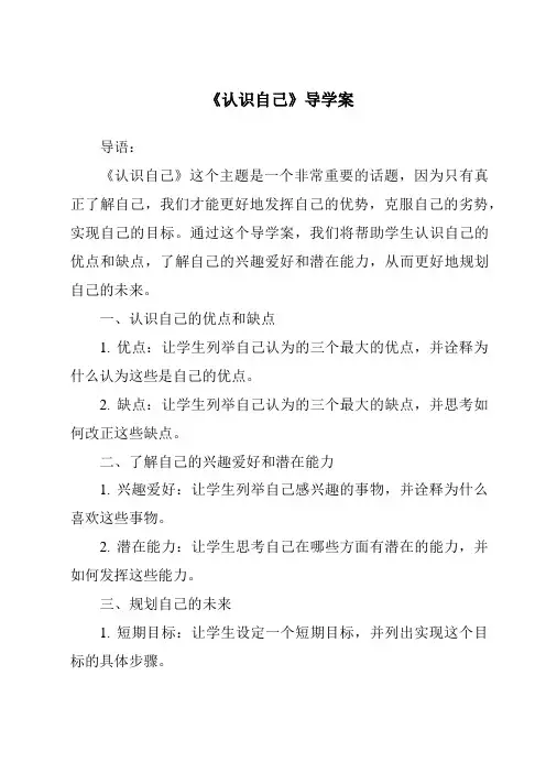 《认识自己导学案-2023-2024学年初中道德与法治统编版》