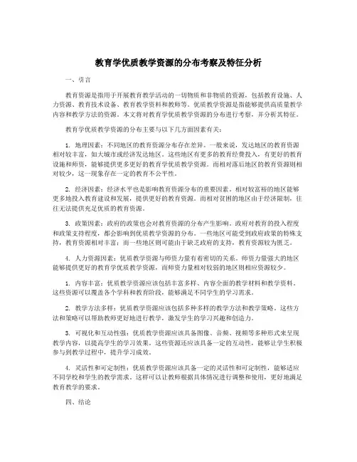 教育学优质教学资源的分布考察及特征分析