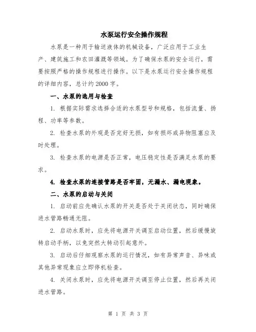水泵运行安全操作规程