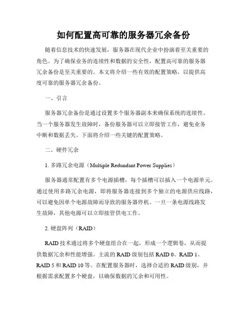 如何配置高可靠的服务器冗余备份