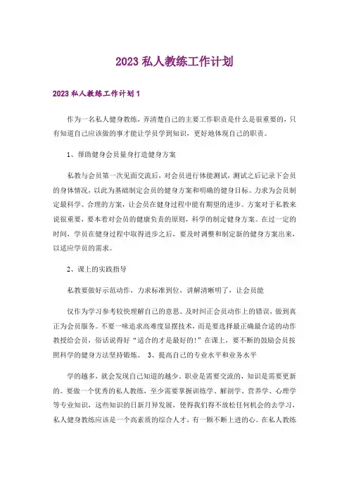 2023私人教练工作计划_1