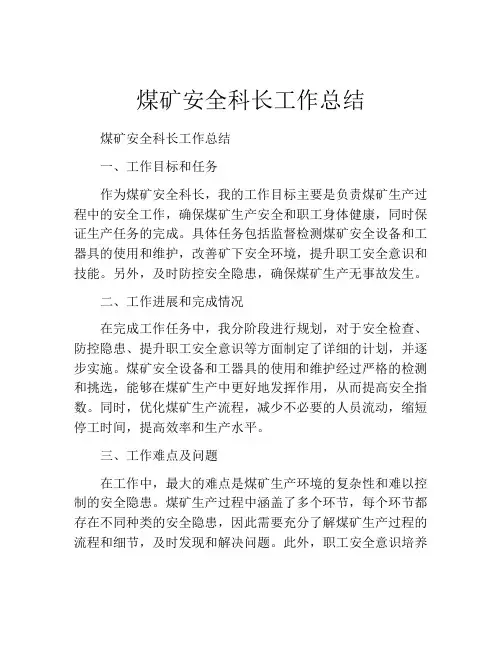 煤矿安全科长工作总结 (2)