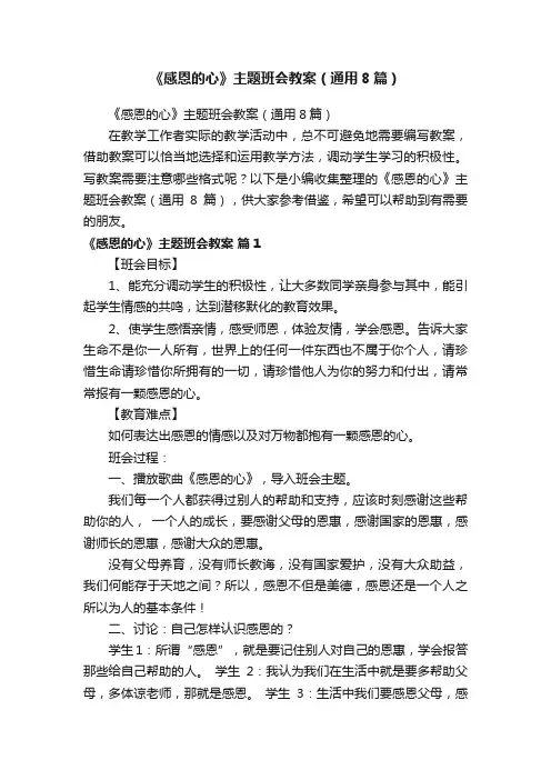 《感恩的心》主题班会教案（通用8篇）