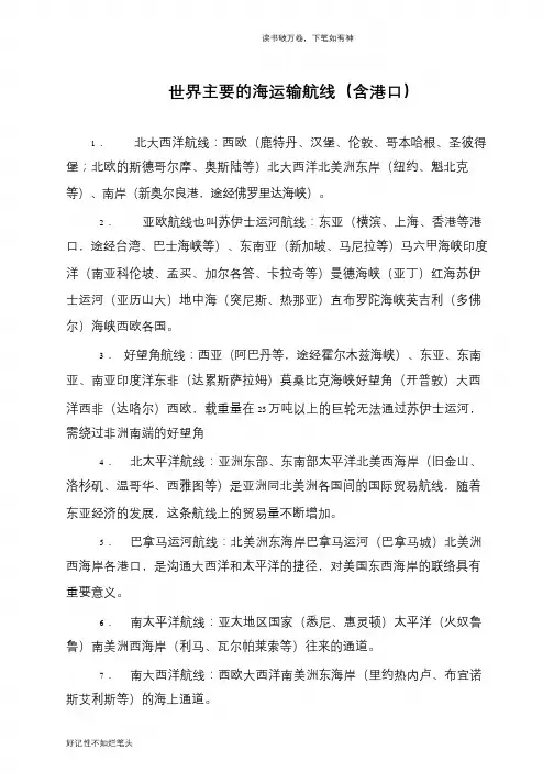 世界主要的海运输航线(含港口)