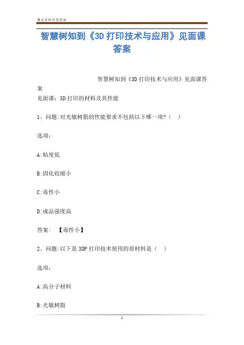 智慧树知到《3D打印技术与应用》见面课答案