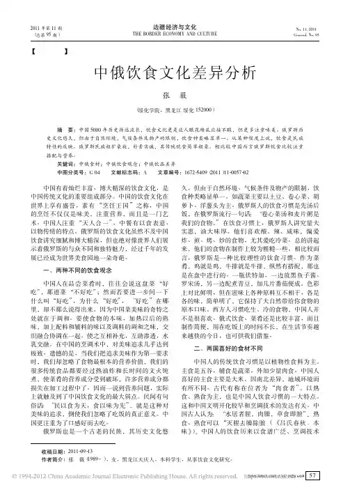 中俄饮食文化差异分析_张薇