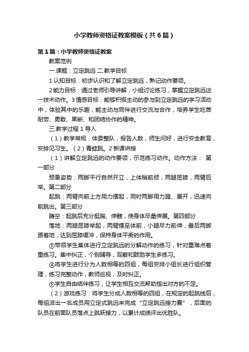 小学教师资格证教案模板（共6篇）