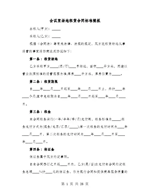会议室场地租赁合同标准模板(七篇)