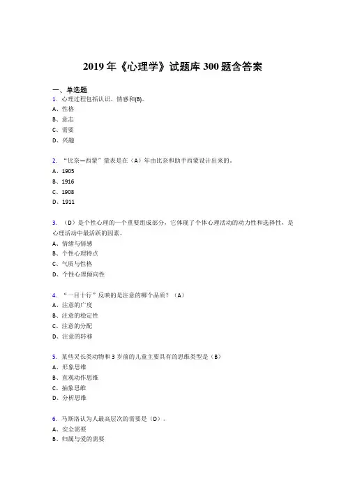 最新2019《心理学》试题库测试题库300题(答案)